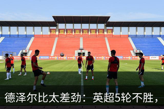 德泽尔比太差劲：英超5轮不胜，球迷提前离场，8.2亿欧豪阵也没用