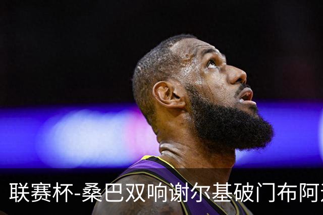联赛杯-桑巴双响谢尔基破门布阿迪助攻 曼城5-0诺维奇